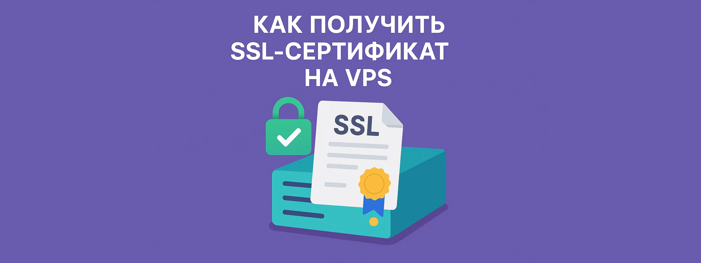 SSL через Certbot: бесплатный HTTPS на VPS