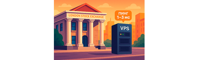 Как VPS снижает пинг до биржевых серверов и ускоряет исполнение ордеров в трейдинге